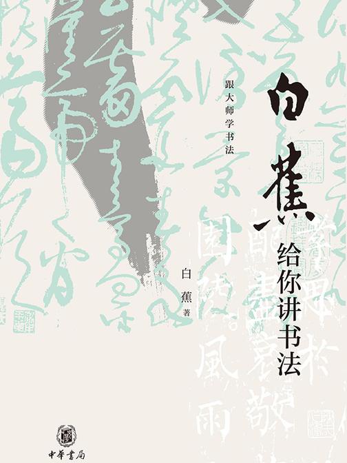 白蕉给你讲书法--跟大师学书法  中华书局出品
