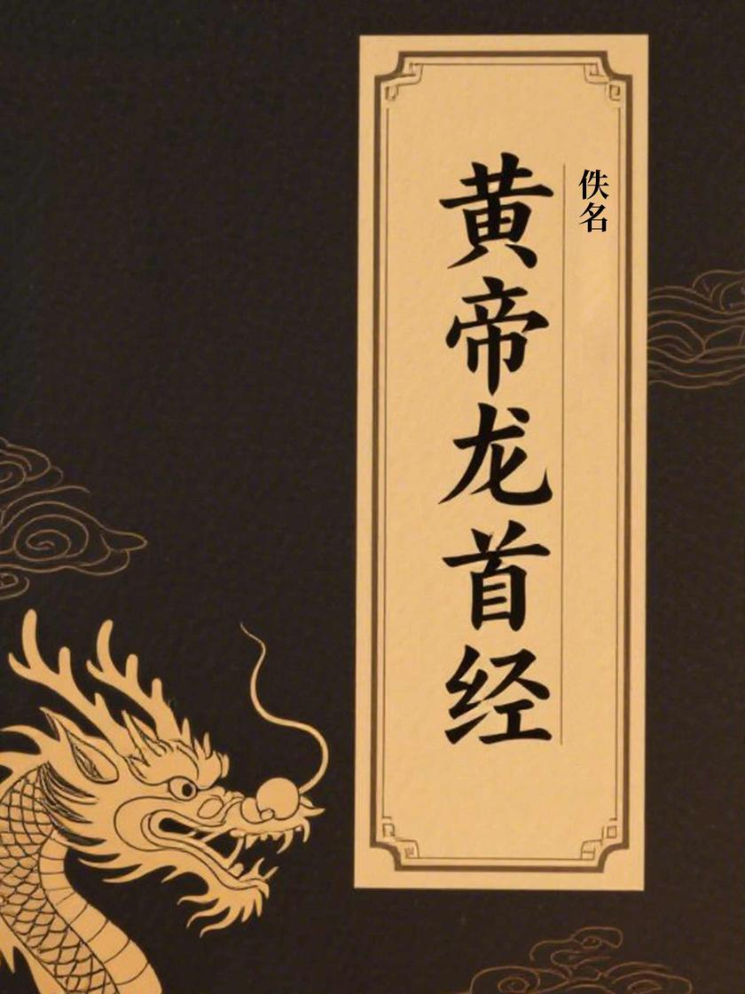 黄帝龙首经