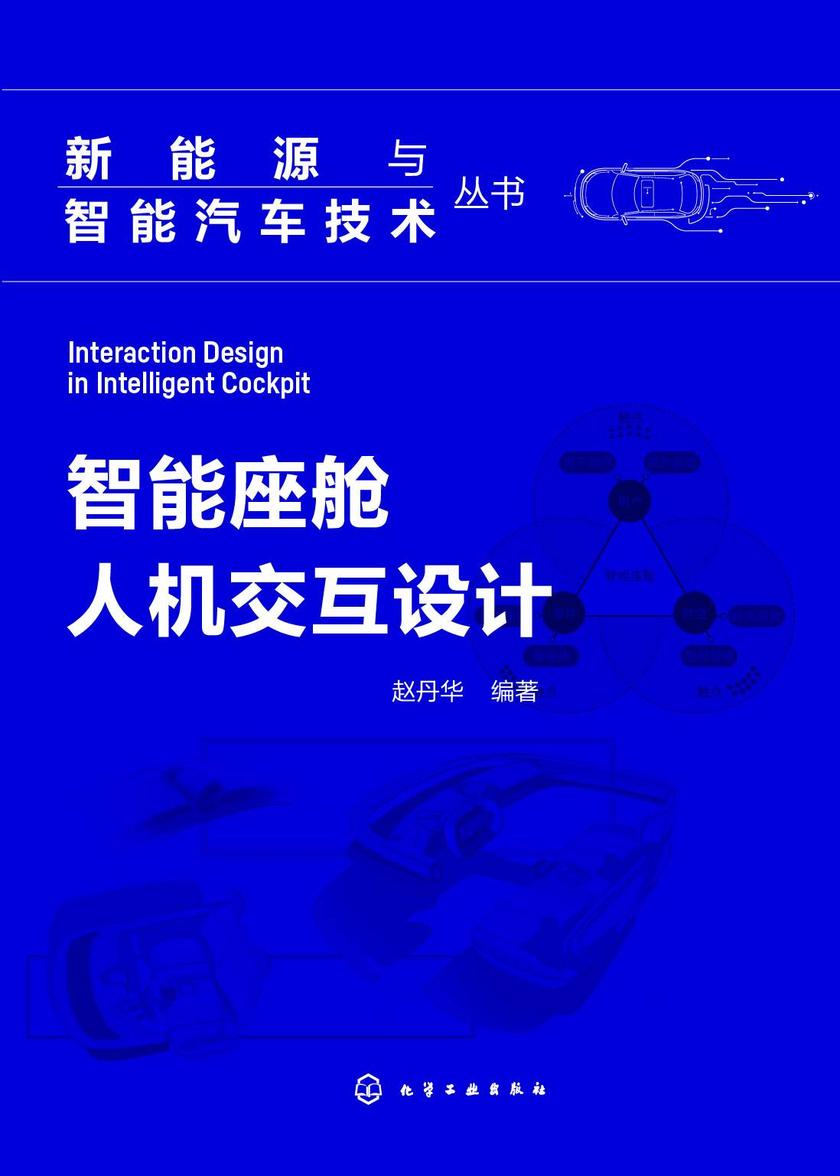 新能源与智能汽车技术丛书--智能座舱人机交互设计