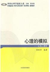 心理的模拟——认知心理学(仅适用PC阅读)
