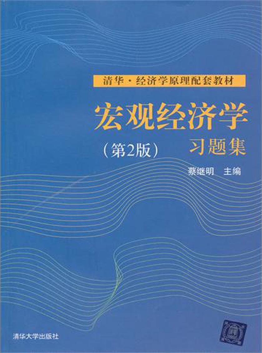宏观经济学习题集(第2版)