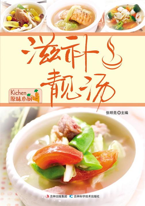 滋补靓汤