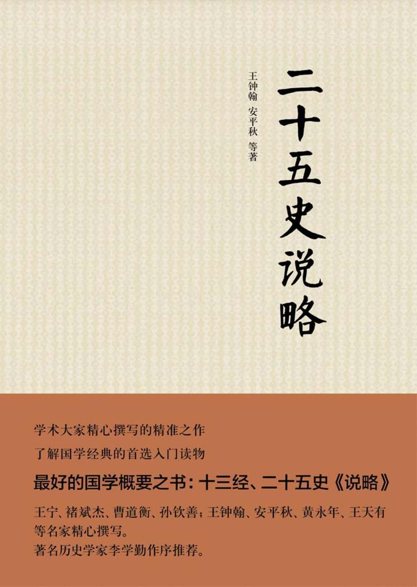 二十五史说略(精)  中华书局出品