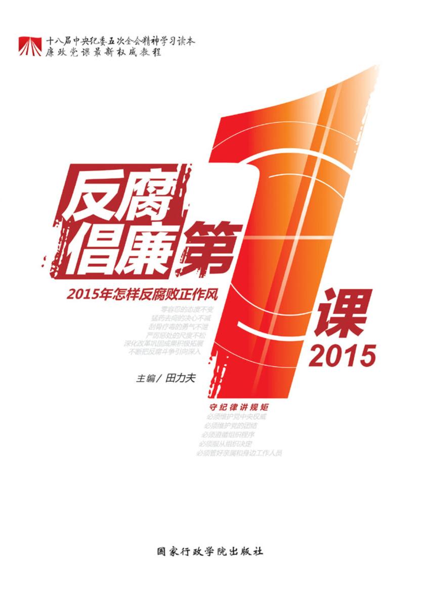 反腐倡廉第一课2015