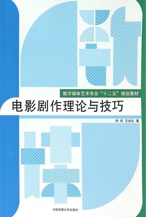 电影剧作理论与技巧
