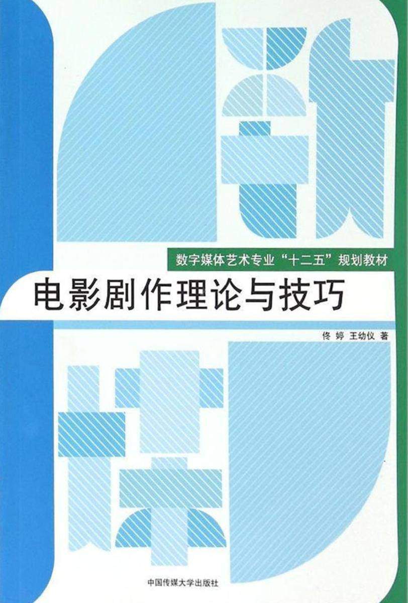 电影剧作理论与技巧