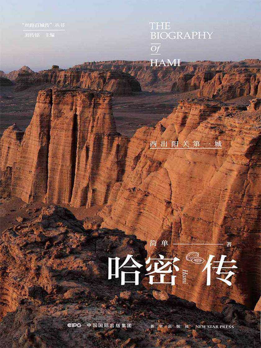 哈密传