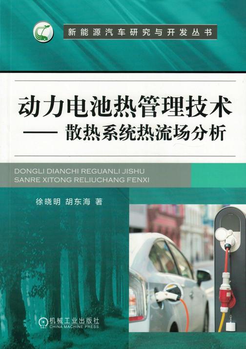 动力电池热管理技术——散热系统热流场分析