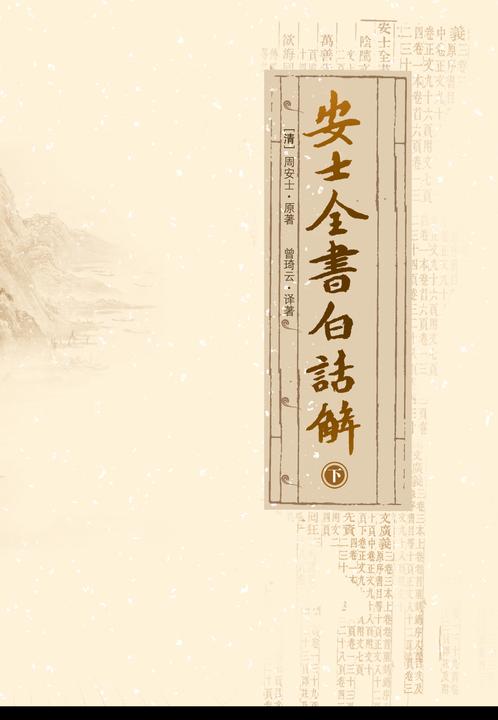 安士全书白话解(下)