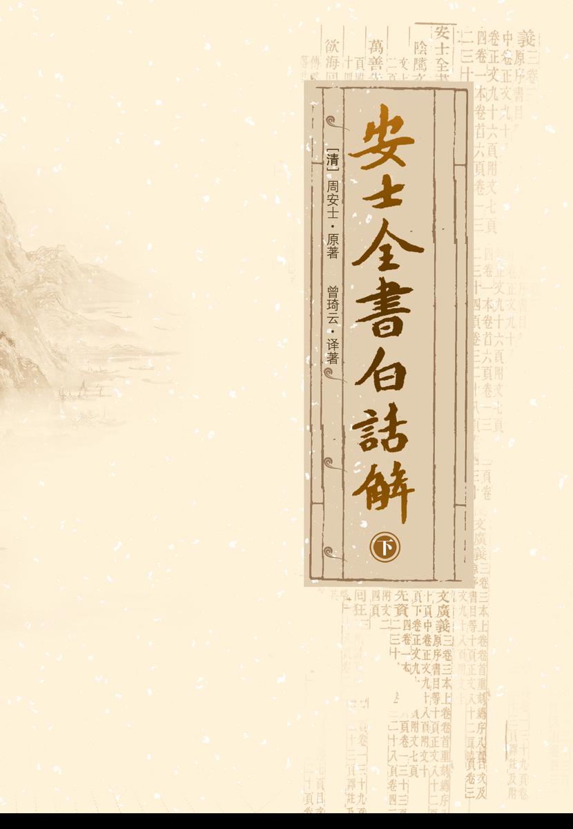 安士全书白话解(下)