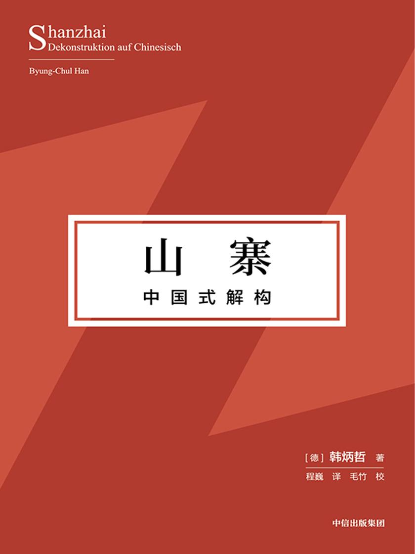 山寨:中国式解构
