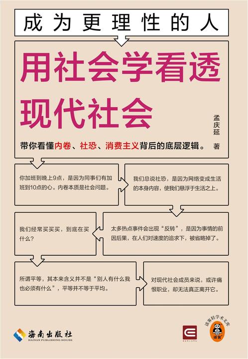 成为更理性的人:用社会学看透现代社会