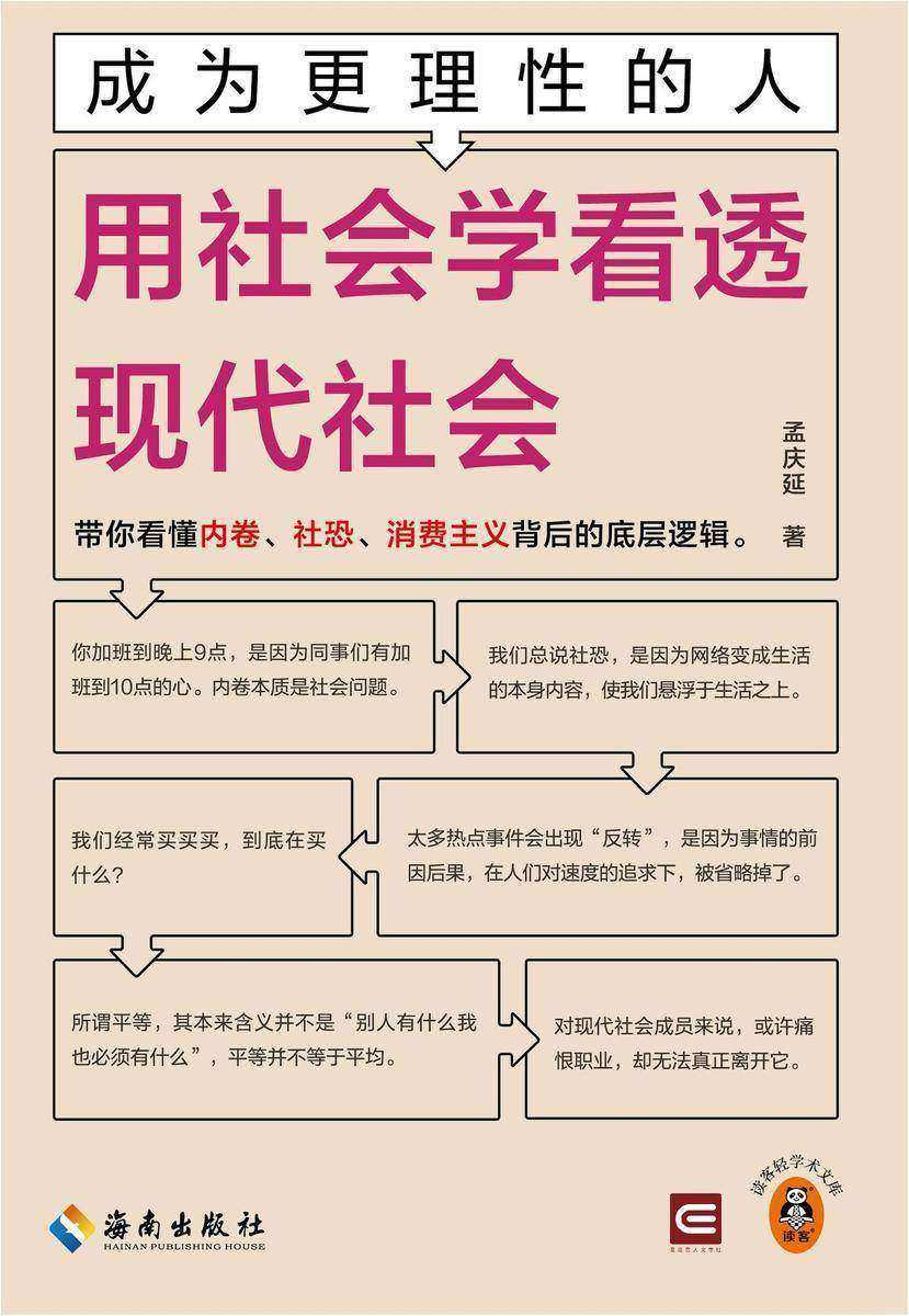 成为更理性的人:用社会学看透现代社会
