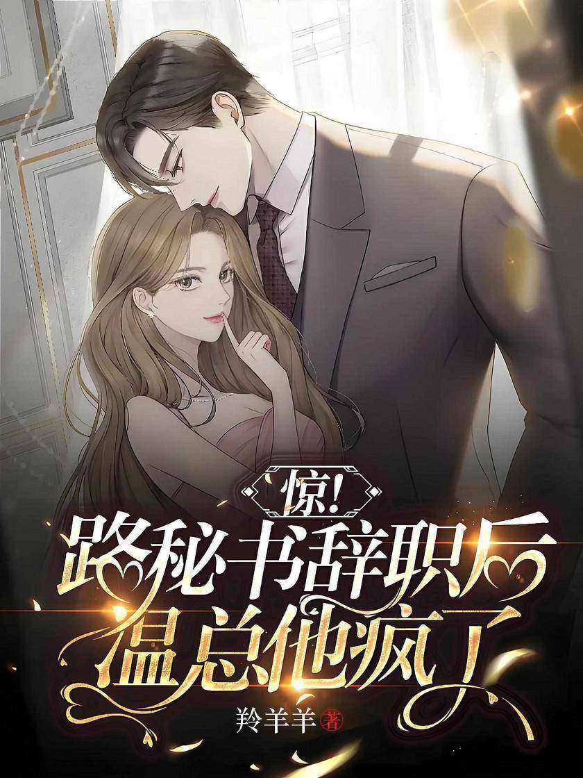 惊!路秘书辞职后,温总他疯了