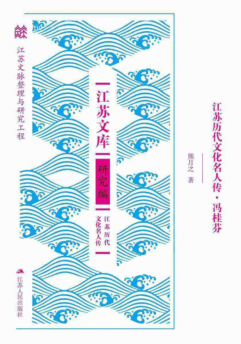 江苏历代文化名人传·冯桂芬