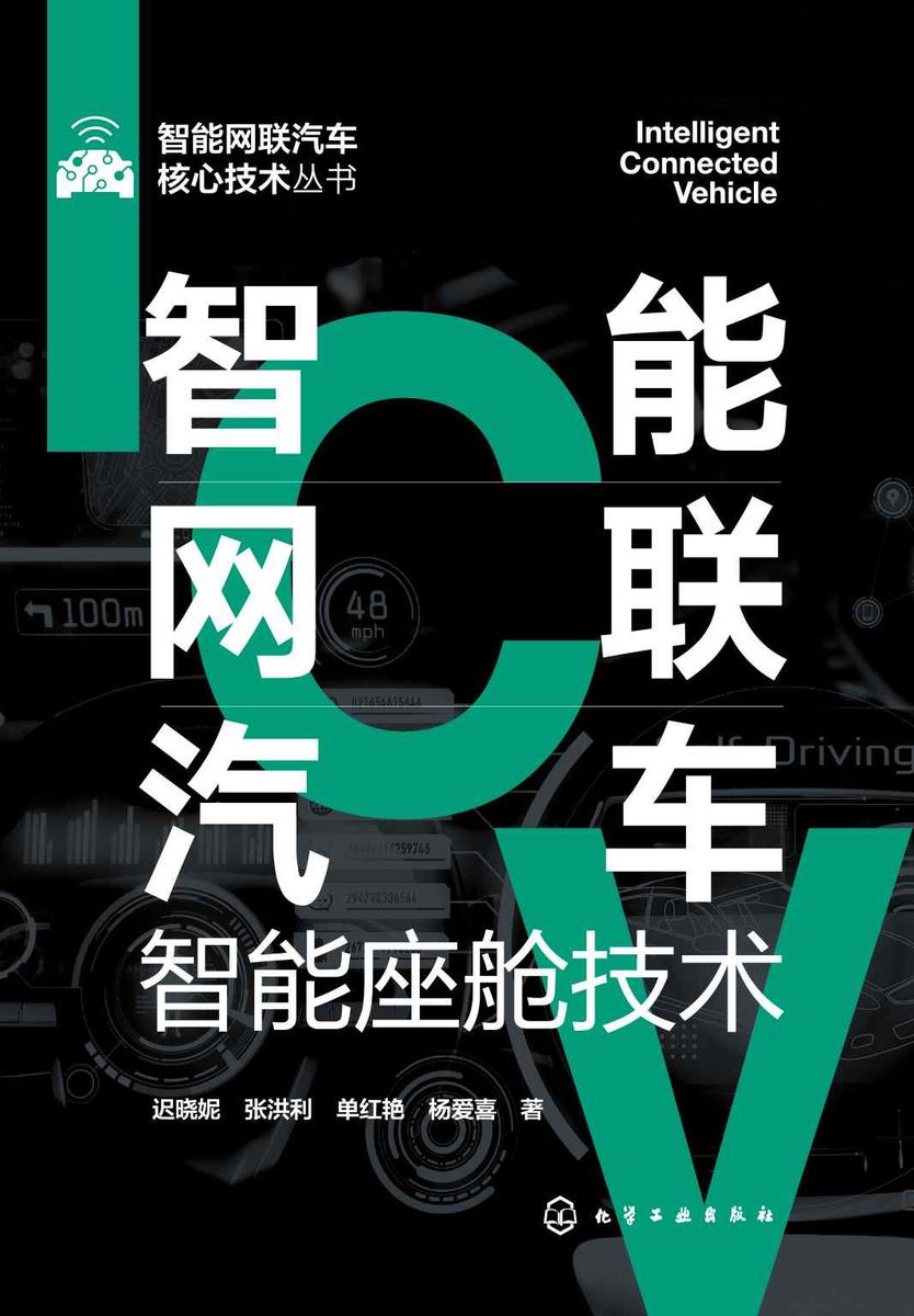智能网联汽车核心技术丛书--智能网联汽车智能座舱技术