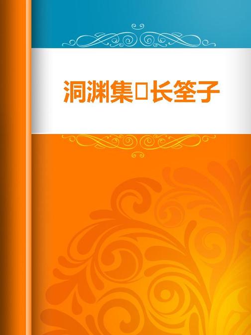 洞渊集·长筌子