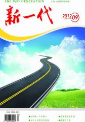 新一代·上半月 月刊 2012年09期(电子杂志)(仅适用PC阅读)