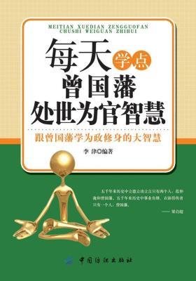 每天学点曾国藩处世为官智慧