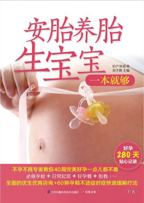 安胎养胎生宝宝一本就够