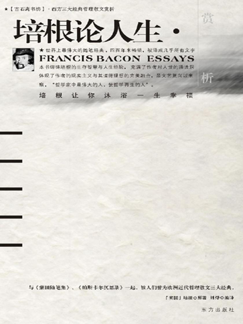 培根论人生赏析