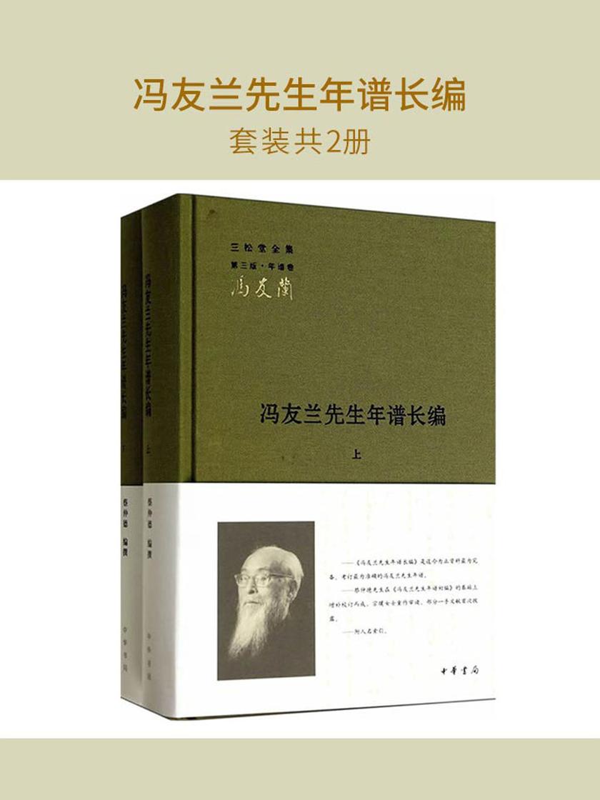冯友兰先生年谱长编(套装共2册)