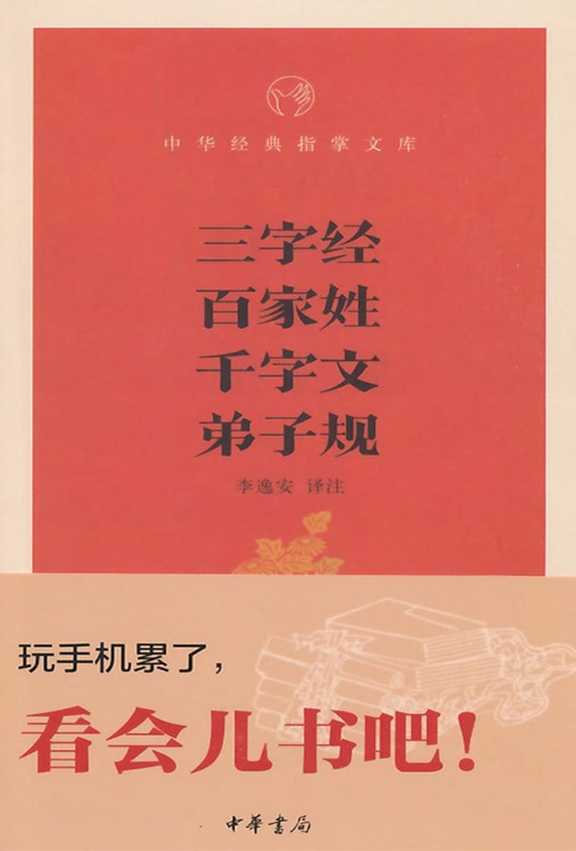 三字经·百家姓·千字文·弟子规  中华书局出品