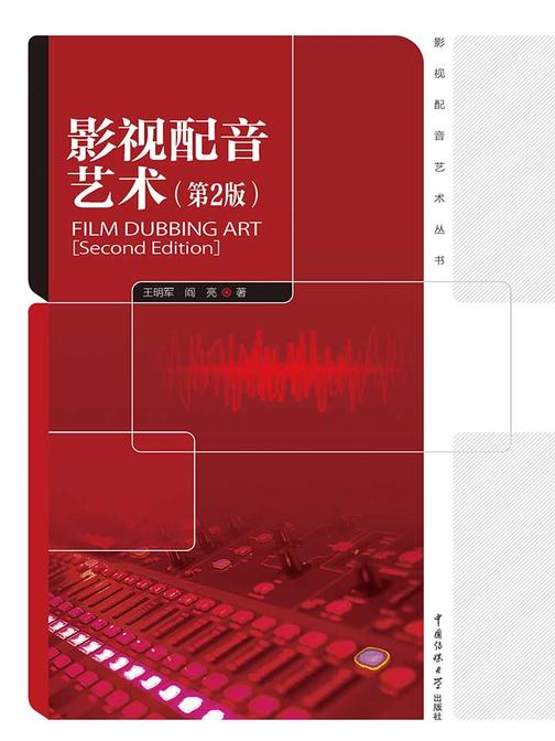 影视配音艺术