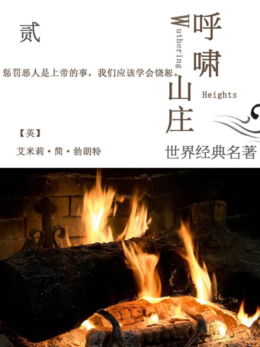 经典名著：呼啸山庄-2