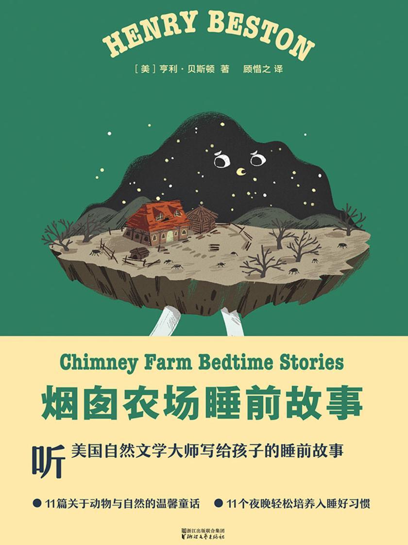 烟囱农场睡前故事