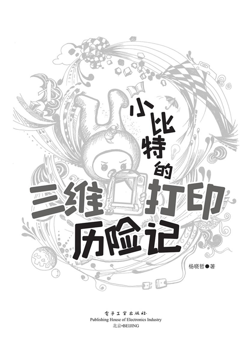 小比特的三维打印历险记