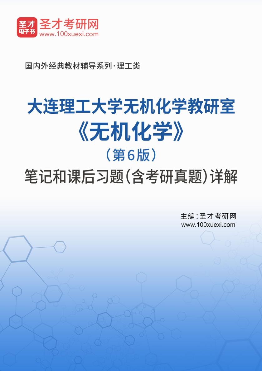 大连理工大学无机化学教研室《无机化学》（第6版）笔记和课后习题（含考研真题）详解