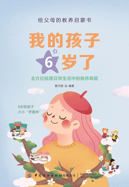 我的孩子6岁了