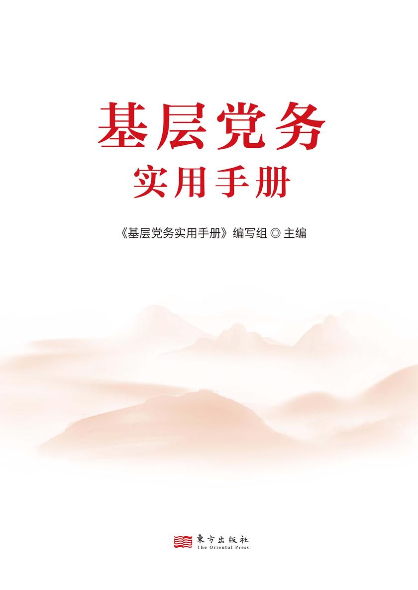 基层党务实用手册
