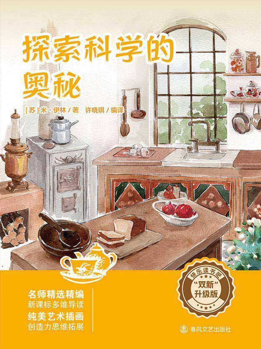 探索科学的奥秘(快乐读书吧“双新”升级版)