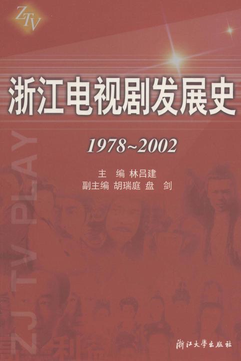 浙江电视剧发展史（1978～2002）