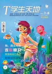 学生天地·小学中高年级 月刊 2012年08期(电子杂志)(仅适用PC阅读)