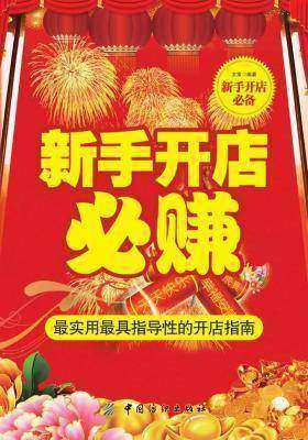 新手开店必赚