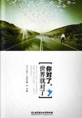 你对了，世界就对了