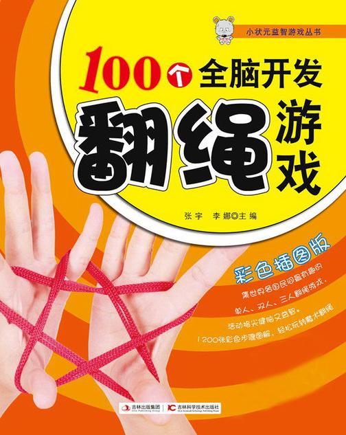 100个全脑开发翻绳游戏