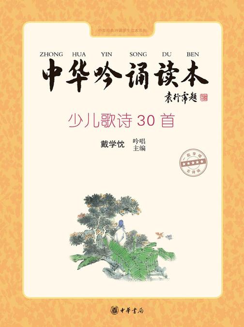 中华吟诵读本：少儿歌诗30首（不提供光盘内容）  中华书局出品