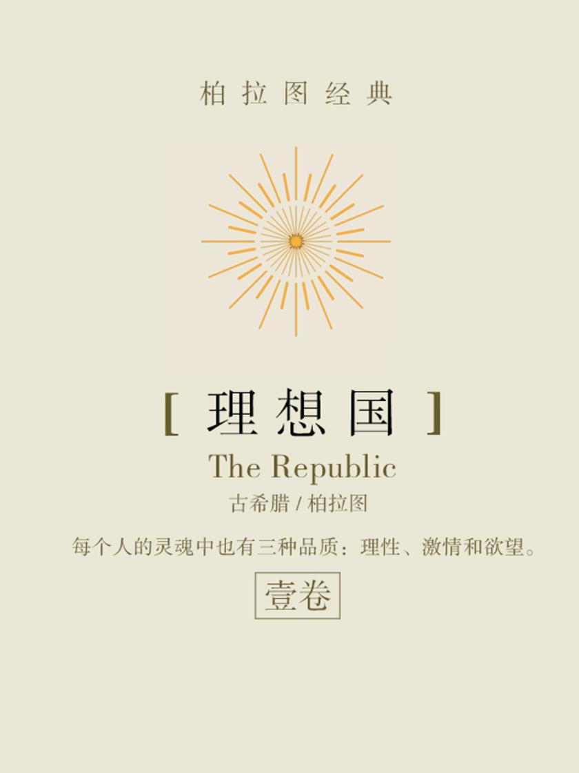 经典名著：理想国-1
