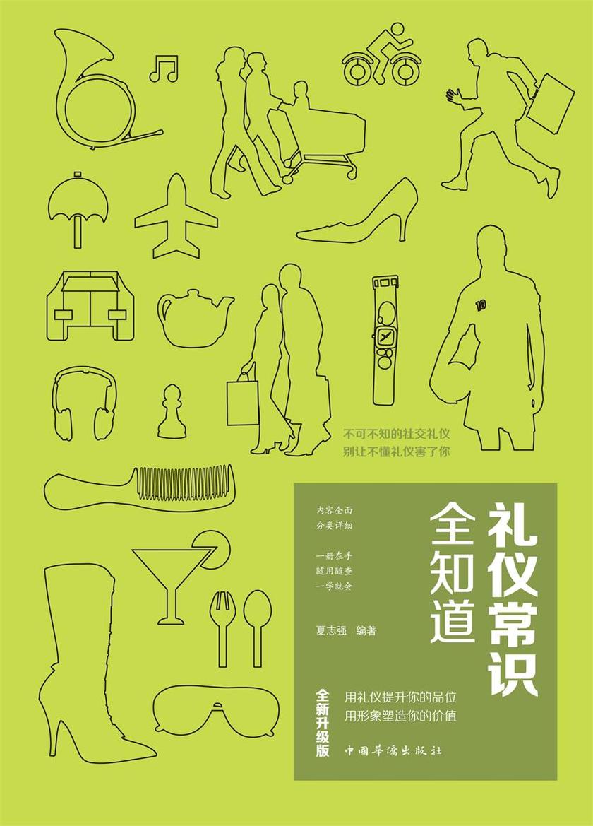 礼仪常识全知道