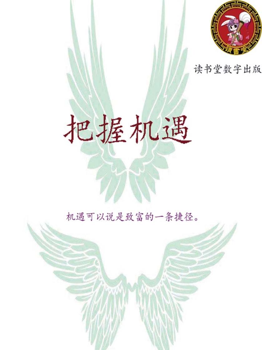 把握机遇