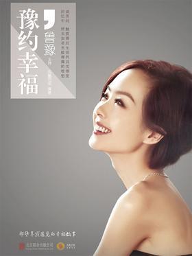 鲁豫有约——豫约幸福