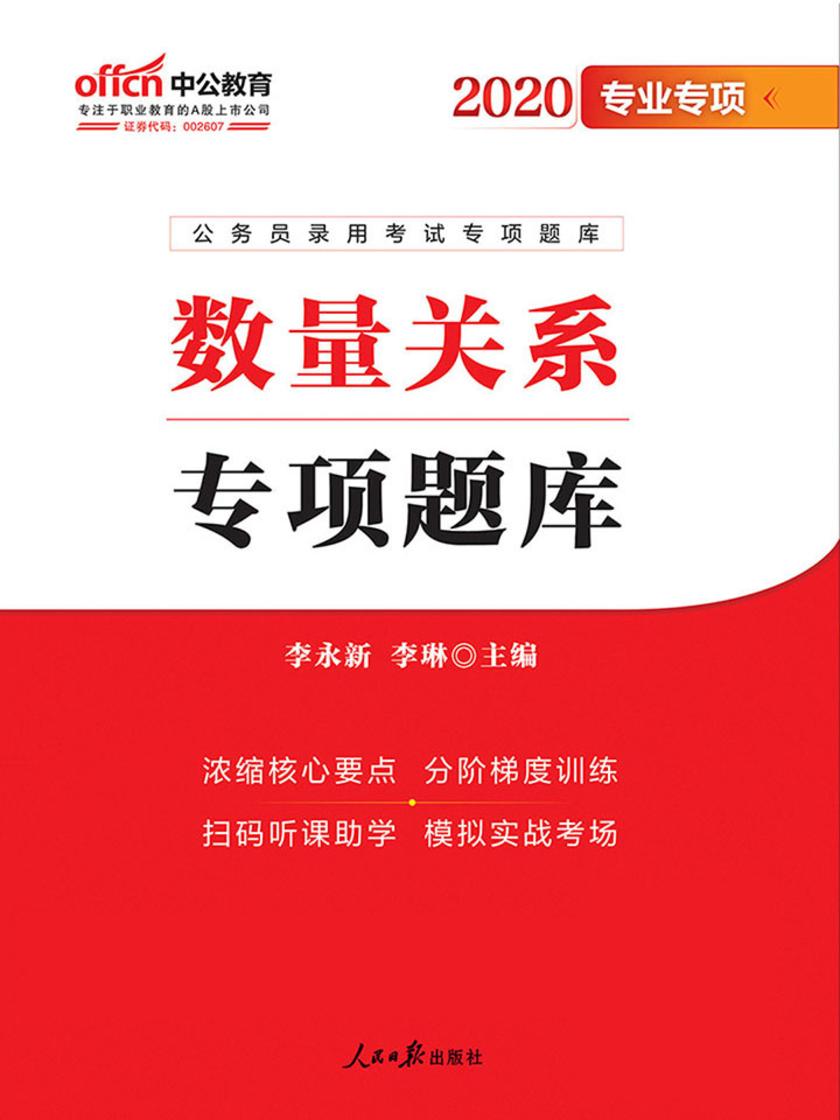 公务员考试用书中公2020公务员录用考试专项题库数量关系