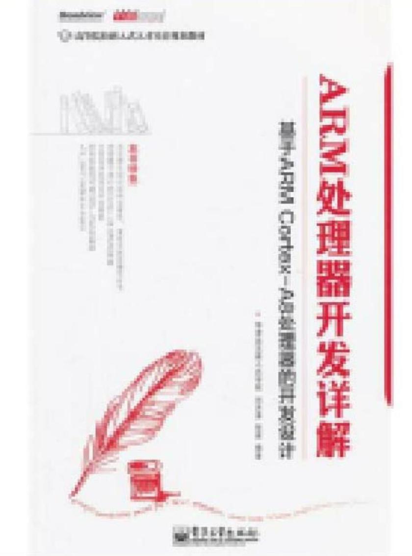 ARM处理器开发详解——基于ARM Cortex-A8处理器的开发设计(第2版)