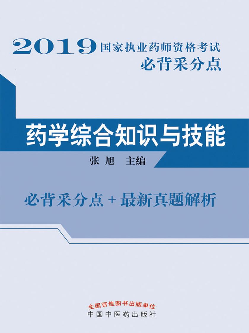 2019国家执业药师资格考试必背采分点.药学综合知识与技能