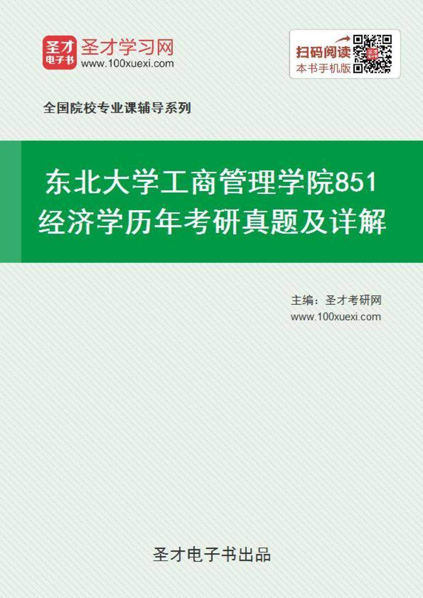 东北大学工商管理学院851经济学历年考研真题及详解