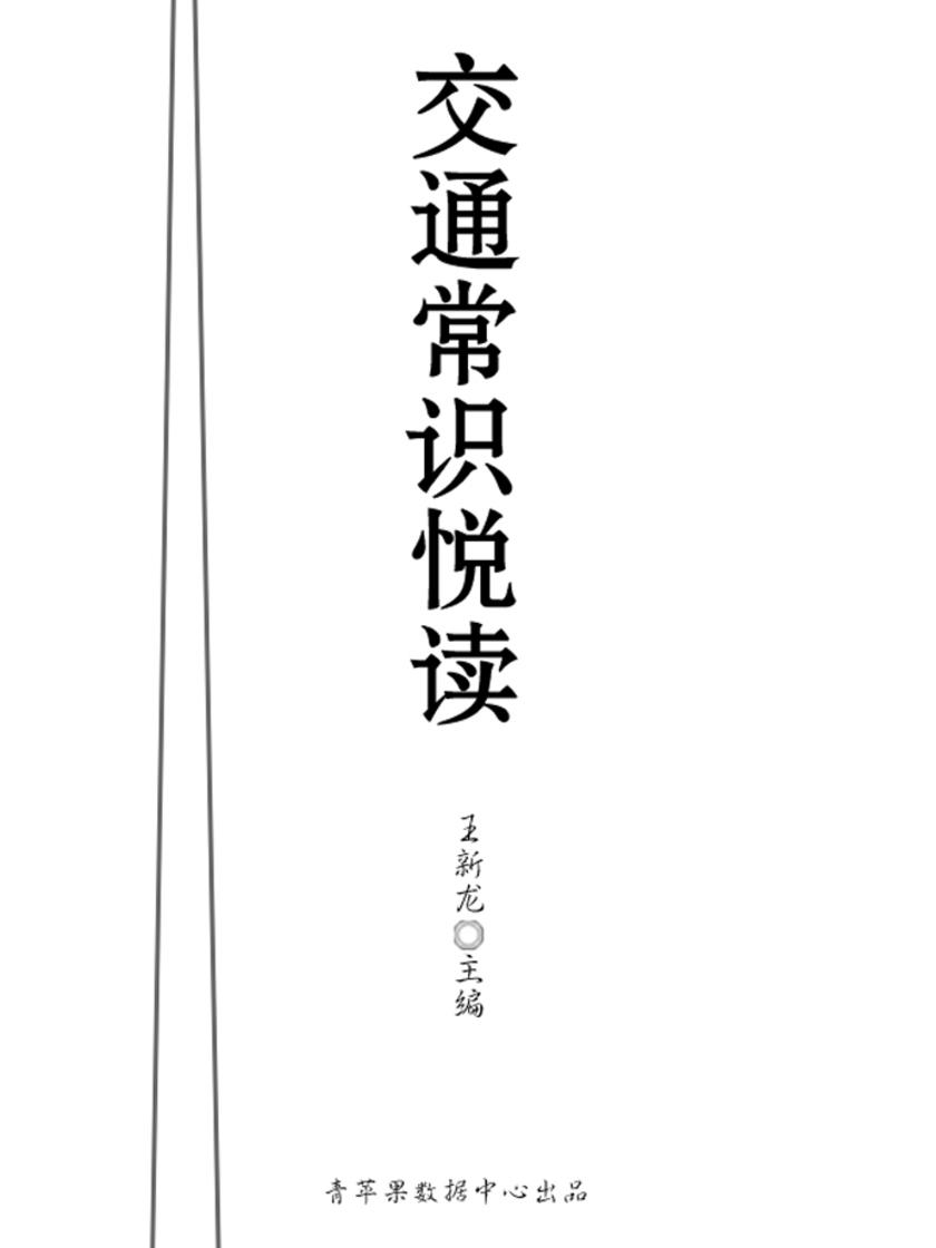 交通常识悦读(健康快乐悦读)